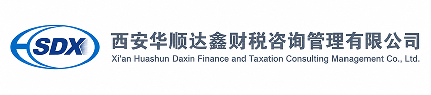 西安华顺达鑫财税咨询管理有限公司